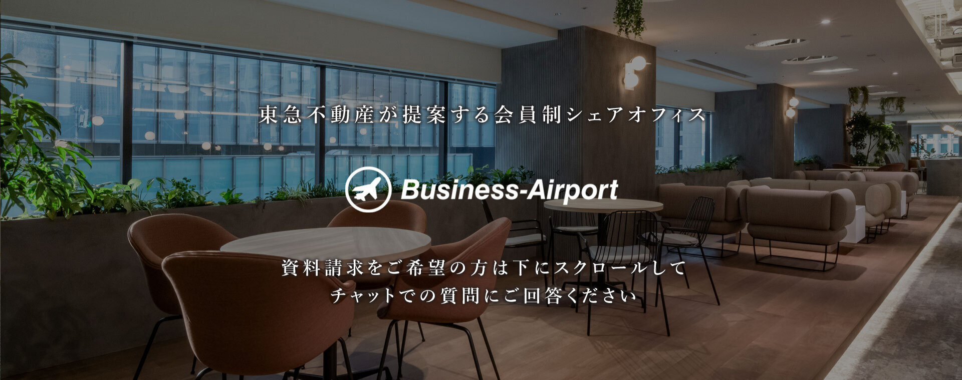 東急不動産が提案する会員制シェアオフィス Business-Airport