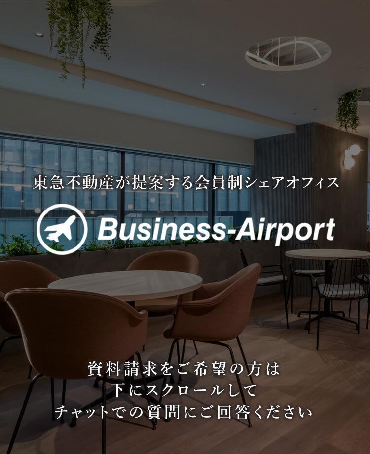 東急不動産が提案する会員制シェアオフィス Business-Airport